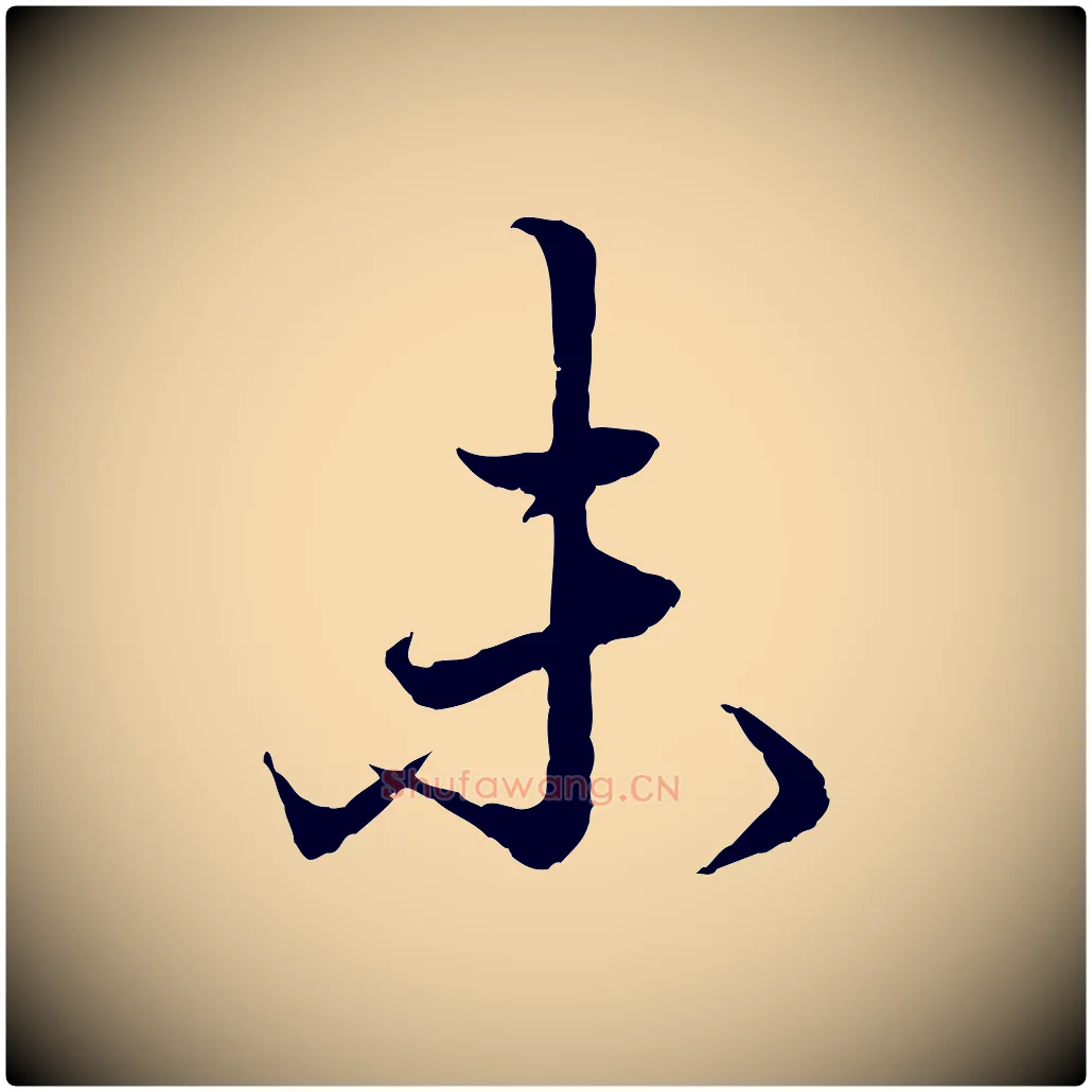 未毛笔行楷写法,摘自元代赵孟頫绝交书