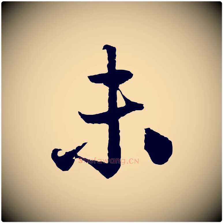 未毛笔行楷写法,摘自元代赵孟頫绝交书