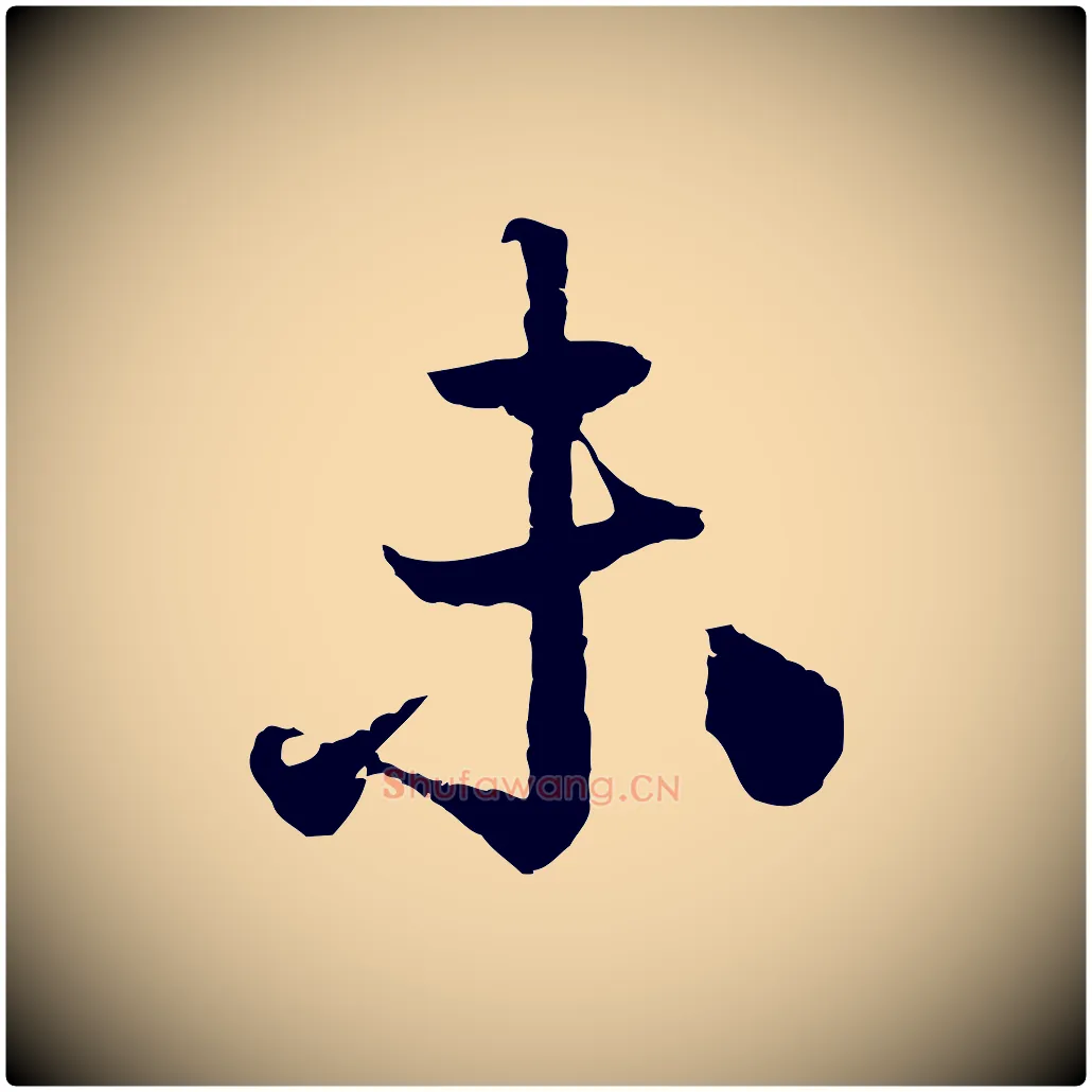 未毛笔行楷写法,摘自元代赵孟頫绝交书