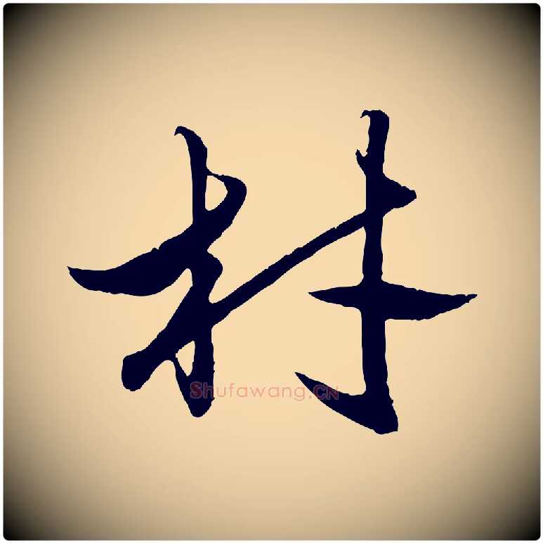 材毛笔行楷写法,摘自元代赵孟頫绝交书