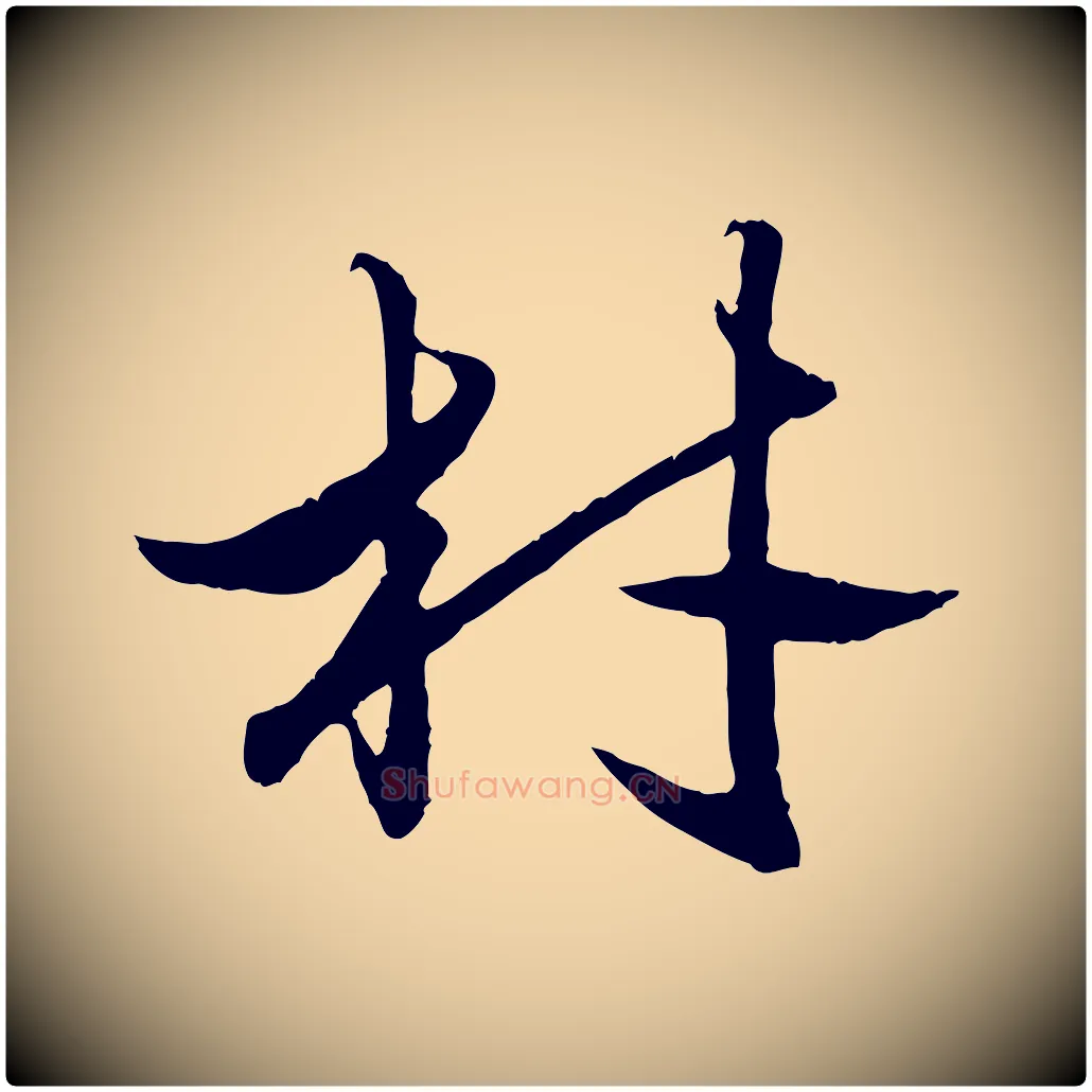材毛笔行楷写法,摘自元代赵孟頫绝交书
