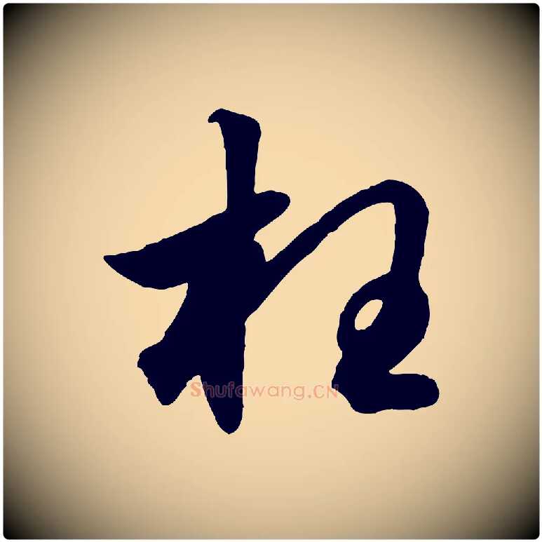 枉毛笔行楷写法,摘自元代赵孟頫绝交书