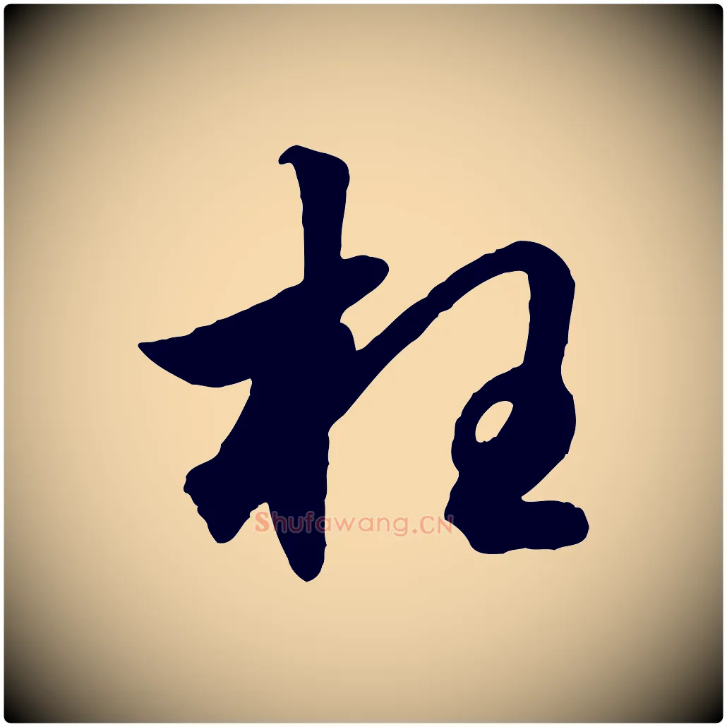 枉毛笔行楷写法,摘自元代赵孟頫绝交书