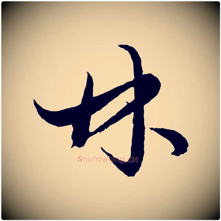 林毛笔行楷写法,摘自元代赵孟頫绝交书