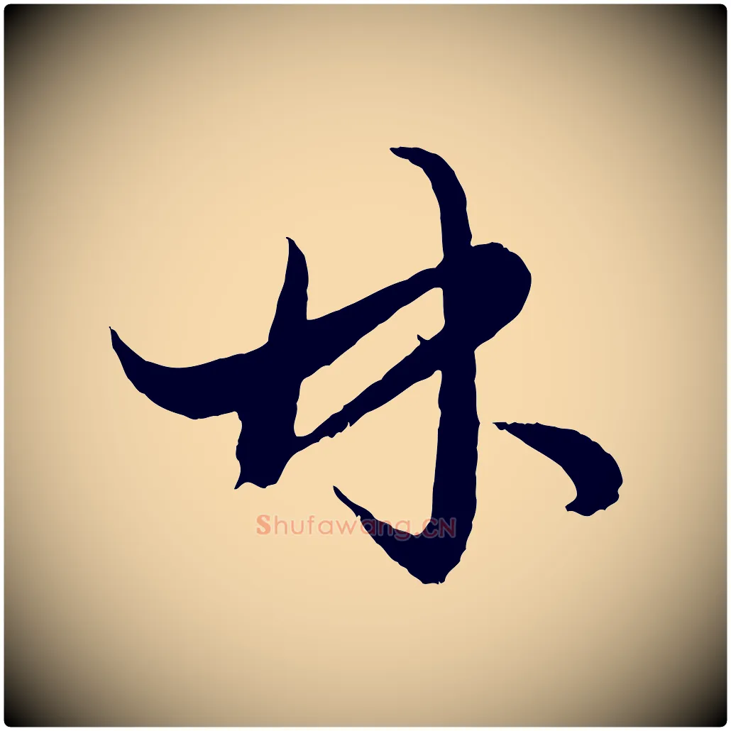 林毛笔行楷写法,摘自元代赵孟頫绝交书