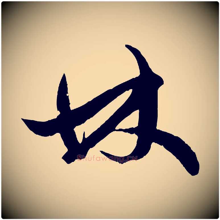 林毛笔行楷写法,摘自元代赵孟頫绝交书