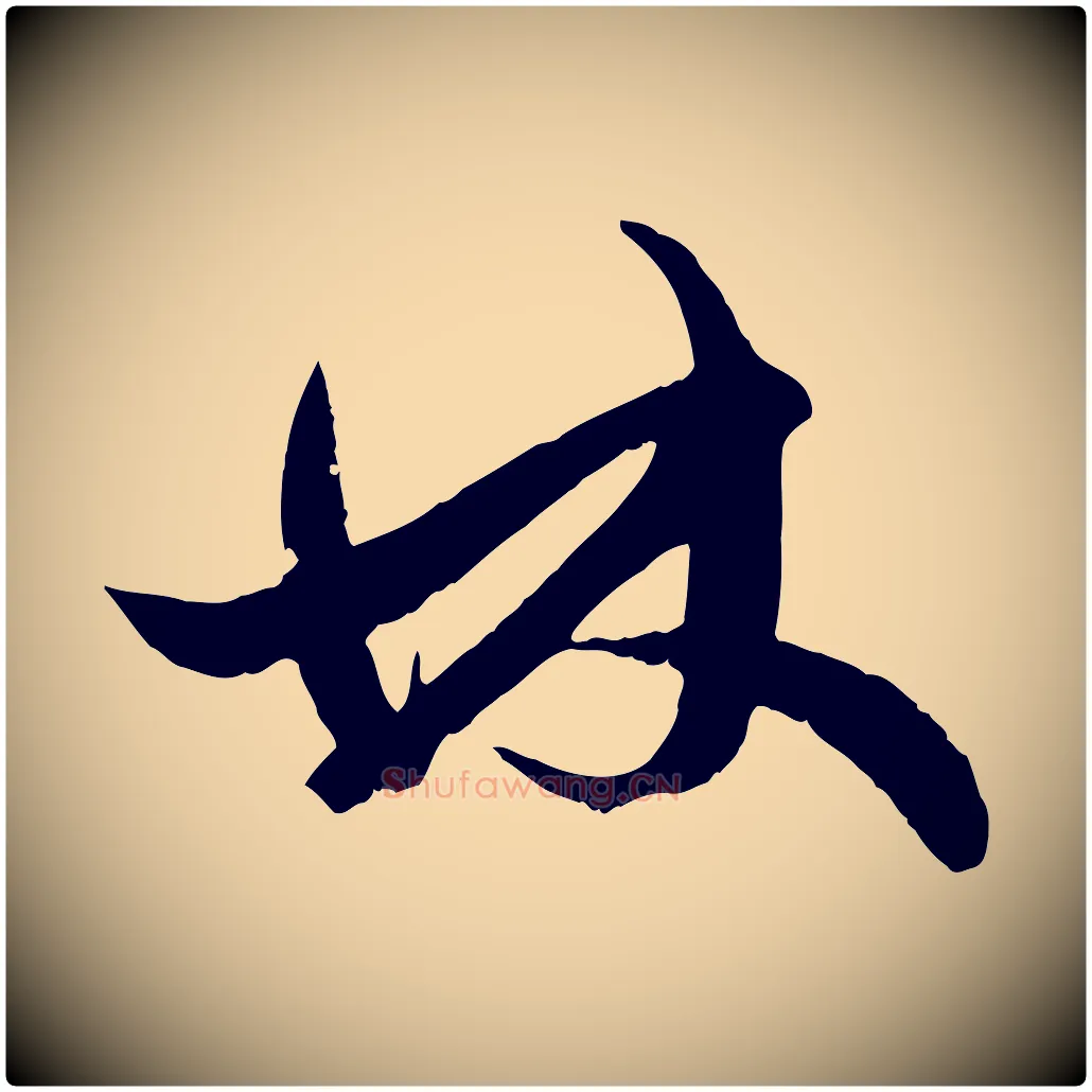 林毛笔行楷写法,摘自元代赵孟頫绝交书