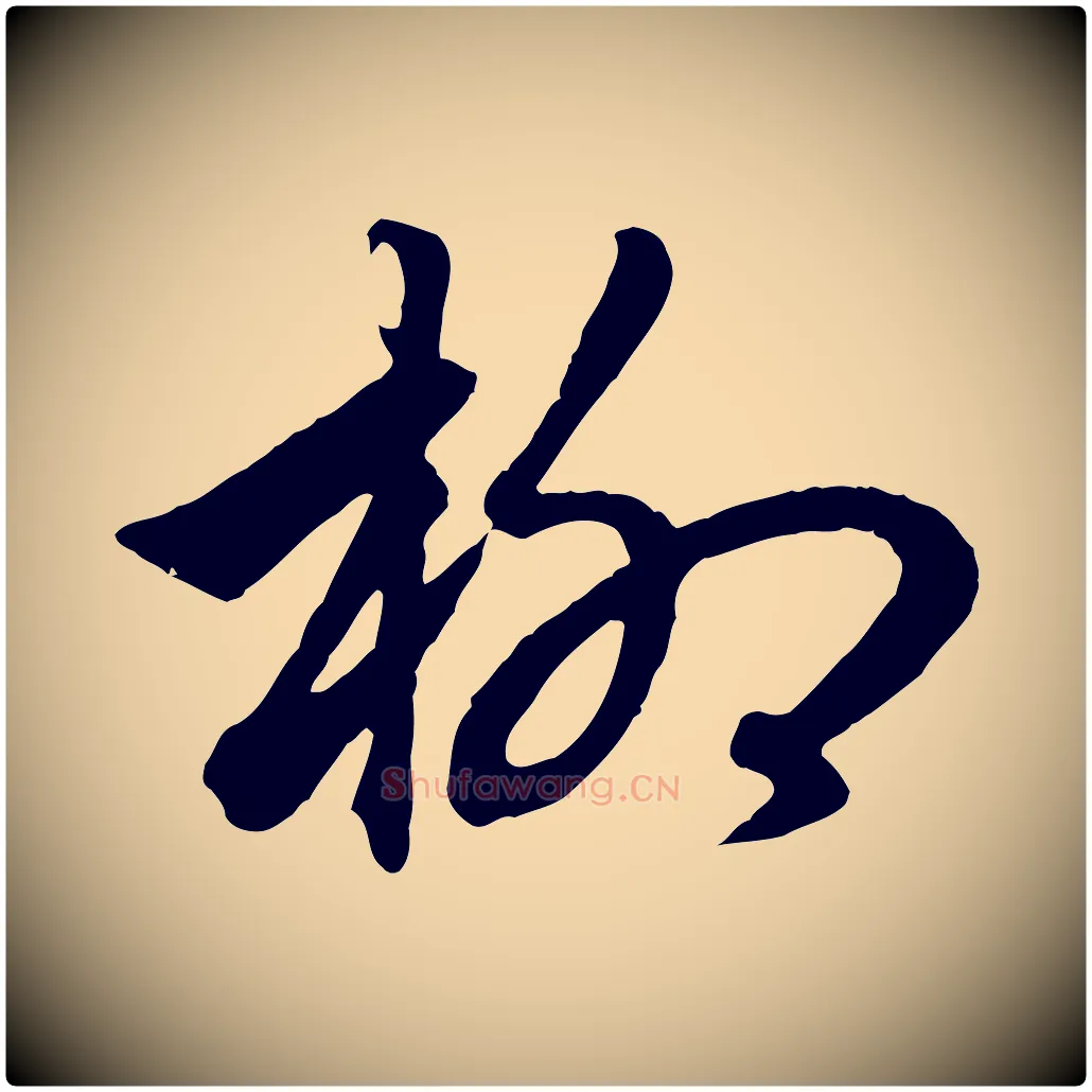 柳毛笔行楷写法,摘自元代赵孟頫绝交书