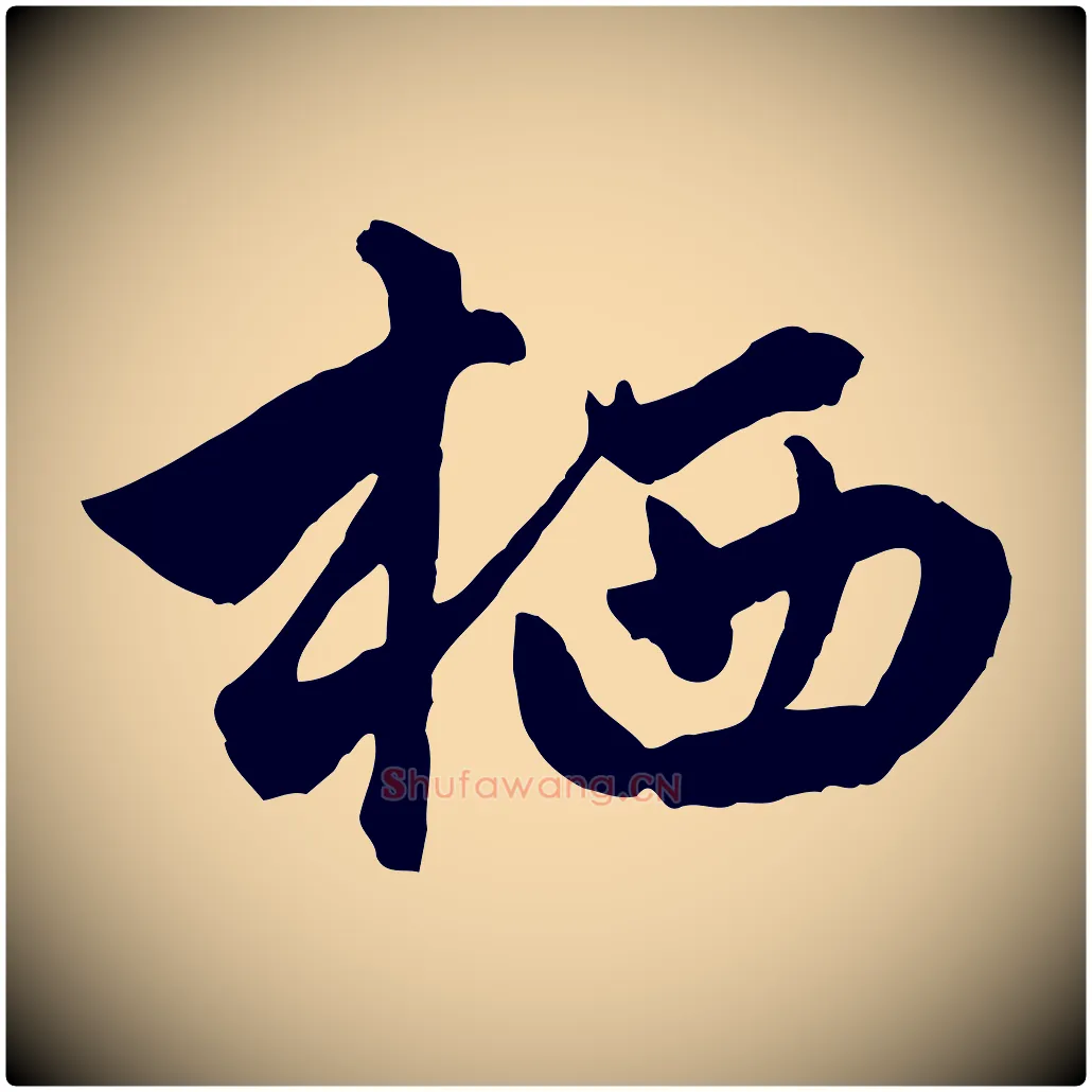 栖毛笔行楷写法,摘自元代赵孟頫绝交书