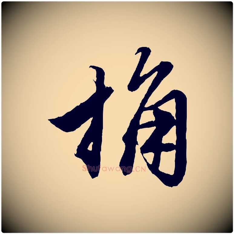 桷毛笔行楷写法,摘自元代赵孟頫绝交书