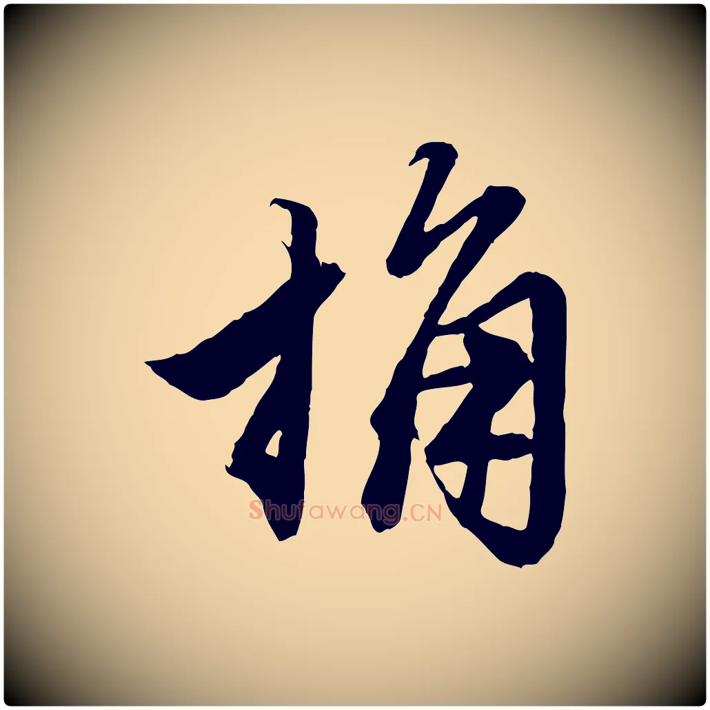 桷毛笔行楷写法,摘自元代赵孟頫绝交书