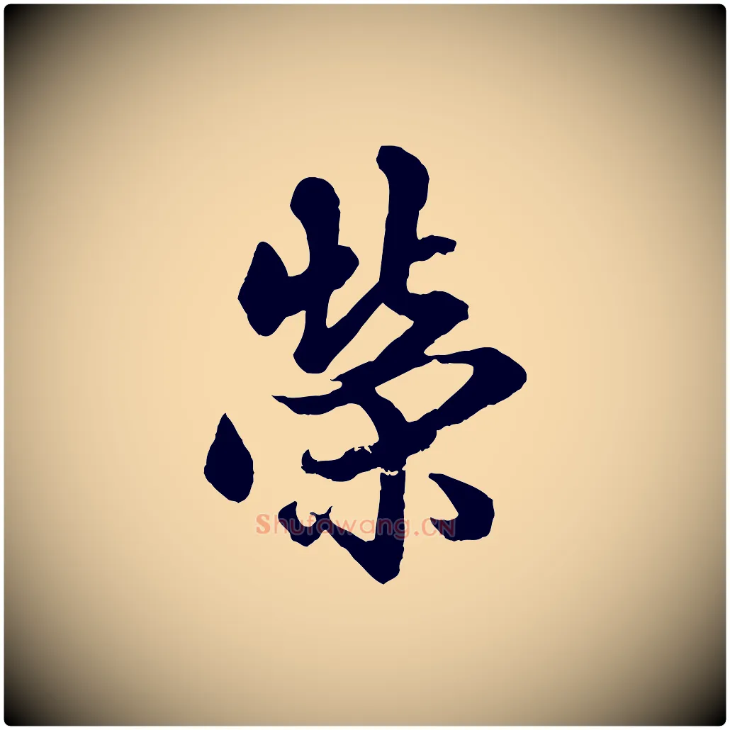 榮毛笔行楷写法,摘自元代赵孟頫绝交书