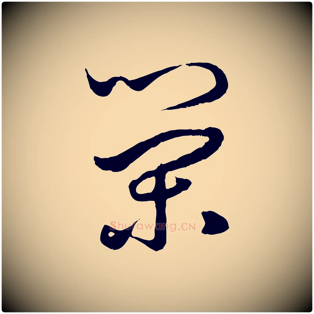 榮毛笔行楷写法,摘自元代赵孟頫绝交书