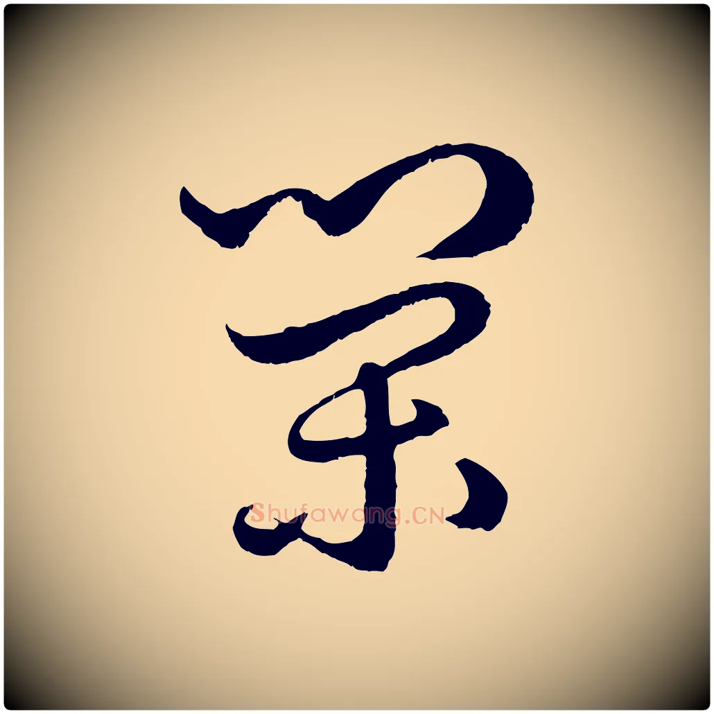 榮毛笔行楷写法,摘自元代赵孟頫绝交书