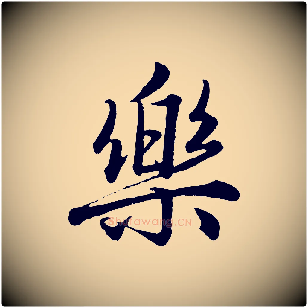 樂毛笔行楷写法,摘自元代赵孟頫绝交书