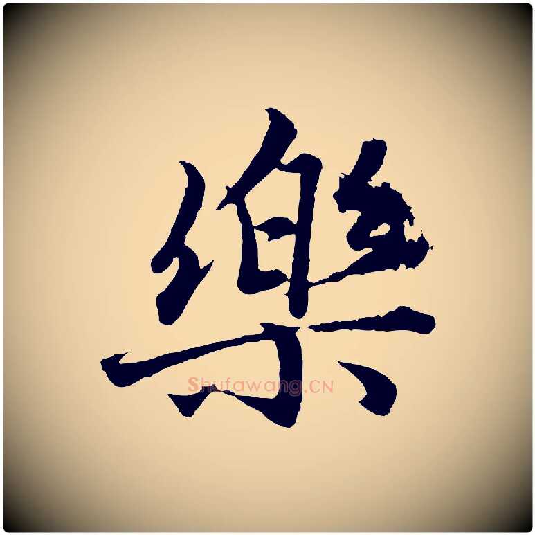 樂毛笔行楷写法,摘自元代赵孟頫绝交书