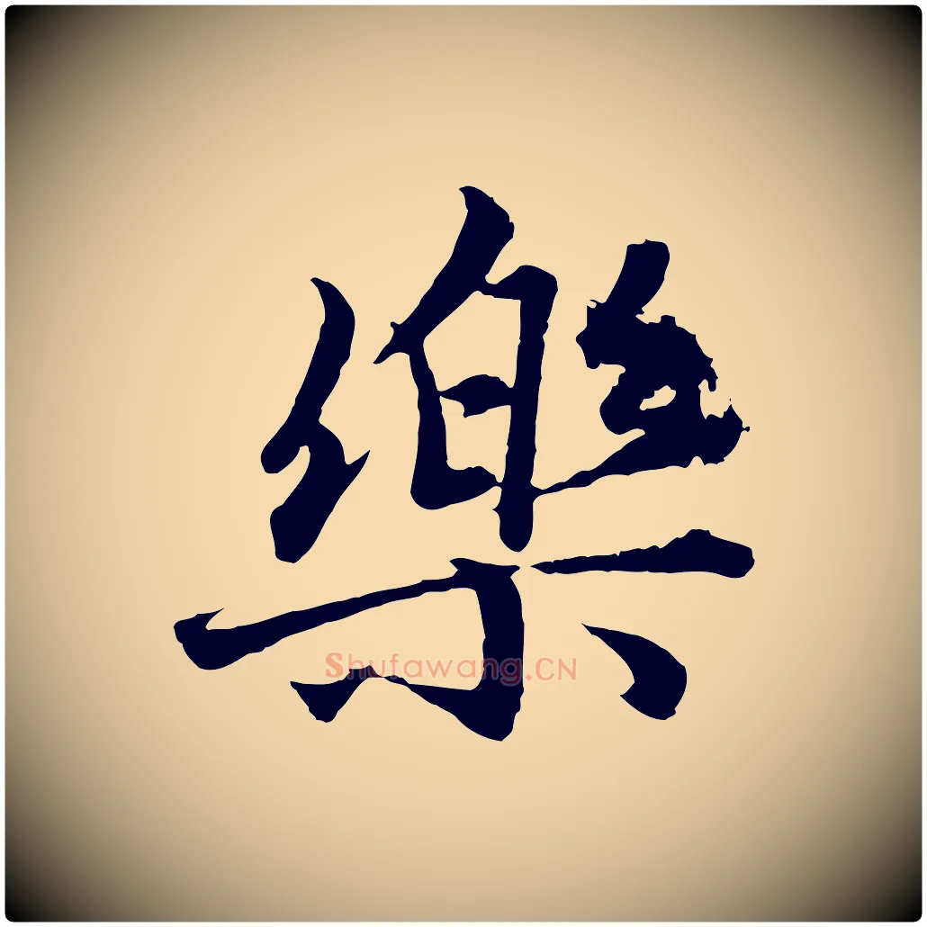 樂毛笔行楷写法,摘自元代赵孟頫绝交书