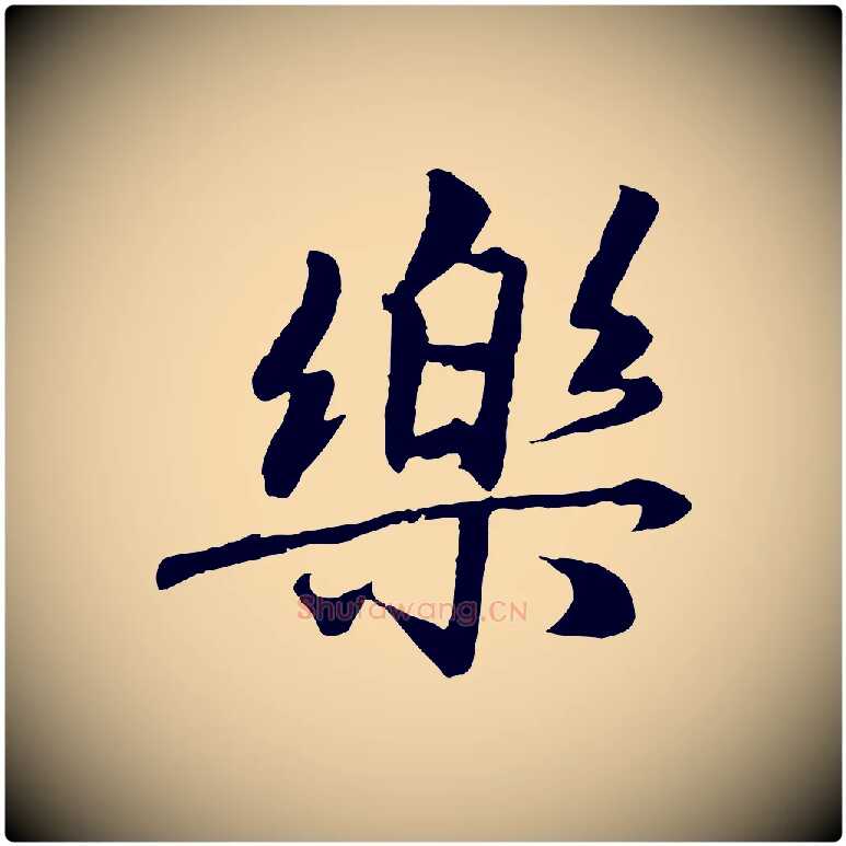 樂毛笔行楷写法,摘自元代赵孟頫绝交书