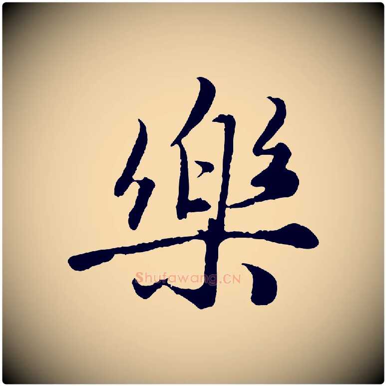 樂毛笔行楷写法,摘自元代赵孟頫绝交书