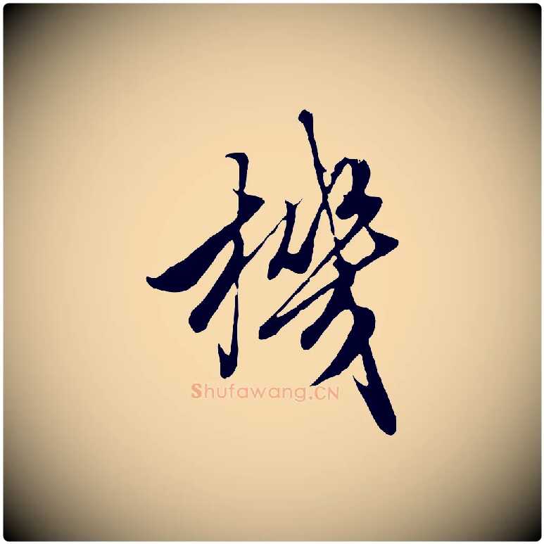 機毛笔行楷写法,摘自元代赵孟頫绝交书