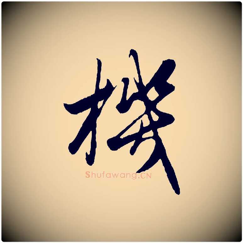 機毛笔行楷写法,摘自元代赵孟頫绝交书