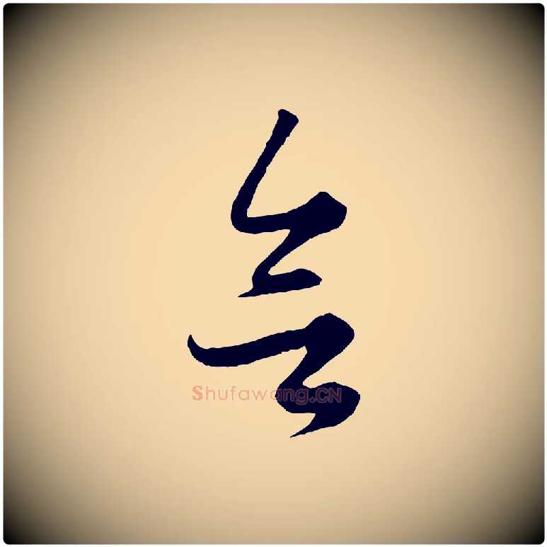 欲毛笔行楷写法,摘自元代赵孟頫绝交书