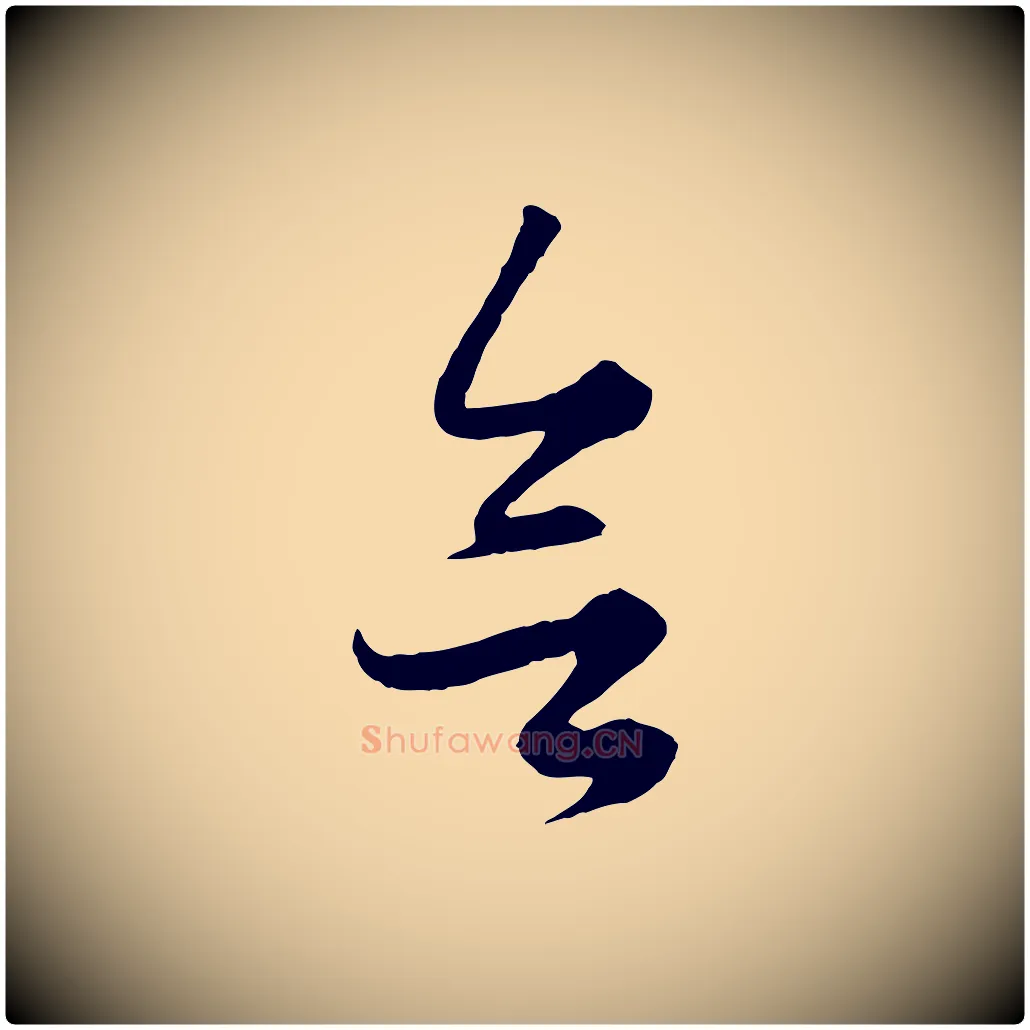 欲毛笔行楷写法,摘自元代赵孟頫绝交书