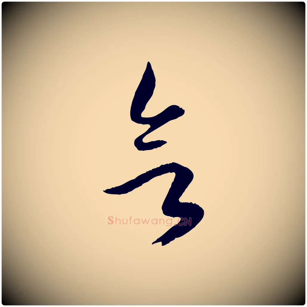 欲毛笔行楷写法,摘自元代赵孟頫绝交书