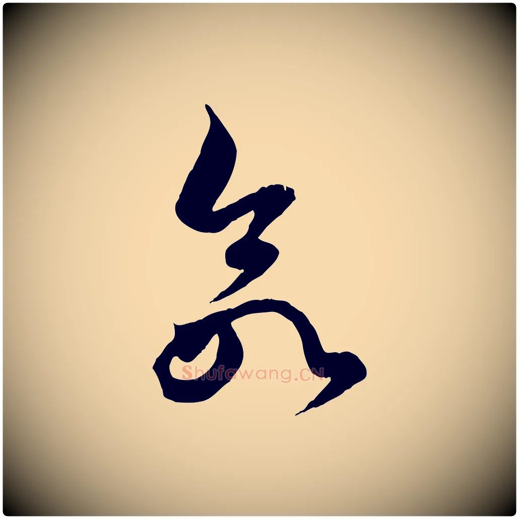 欲毛笔行楷写法,摘自元代赵孟頫绝交书