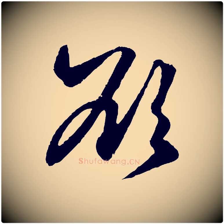 欲毛笔行楷写法,摘自元代赵孟頫绝交书