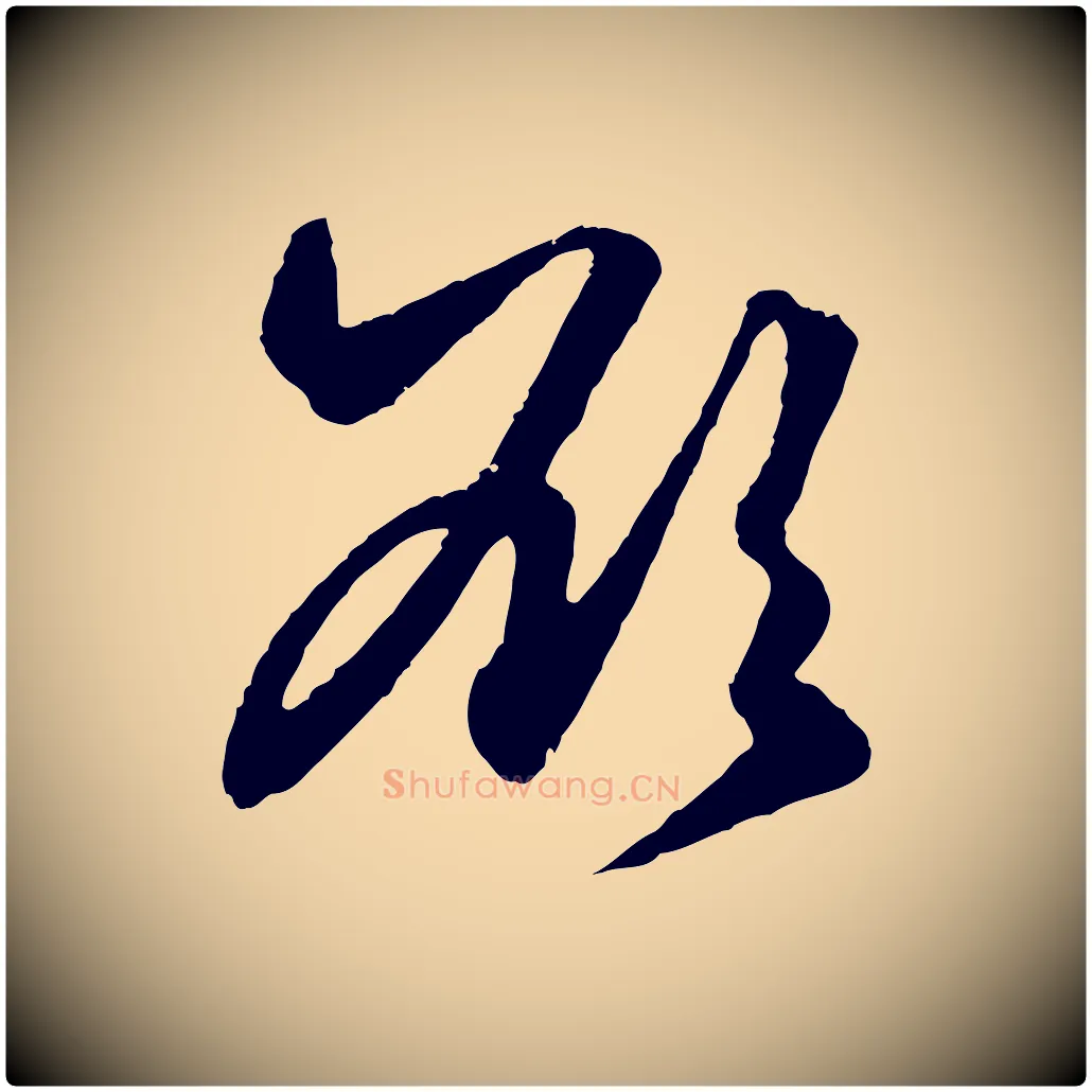 欲毛笔行楷写法,摘自元代赵孟頫绝交书