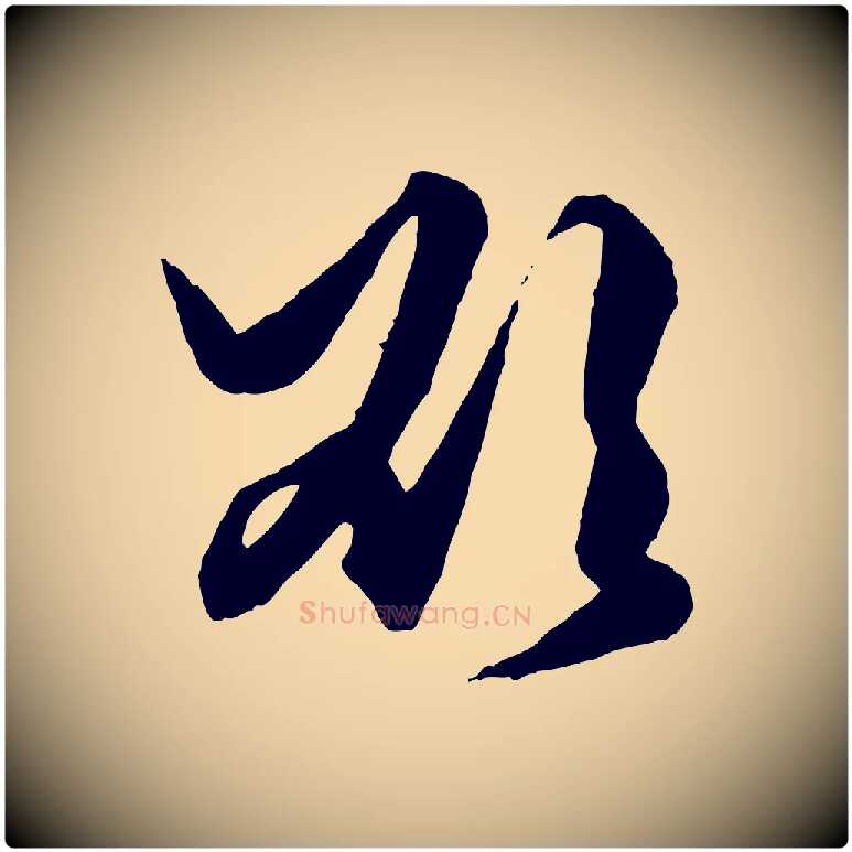 欲毛笔行楷写法,摘自元代赵孟頫绝交书