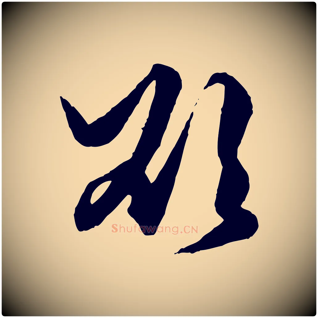 欲毛笔行楷写法,摘自元代赵孟頫绝交书