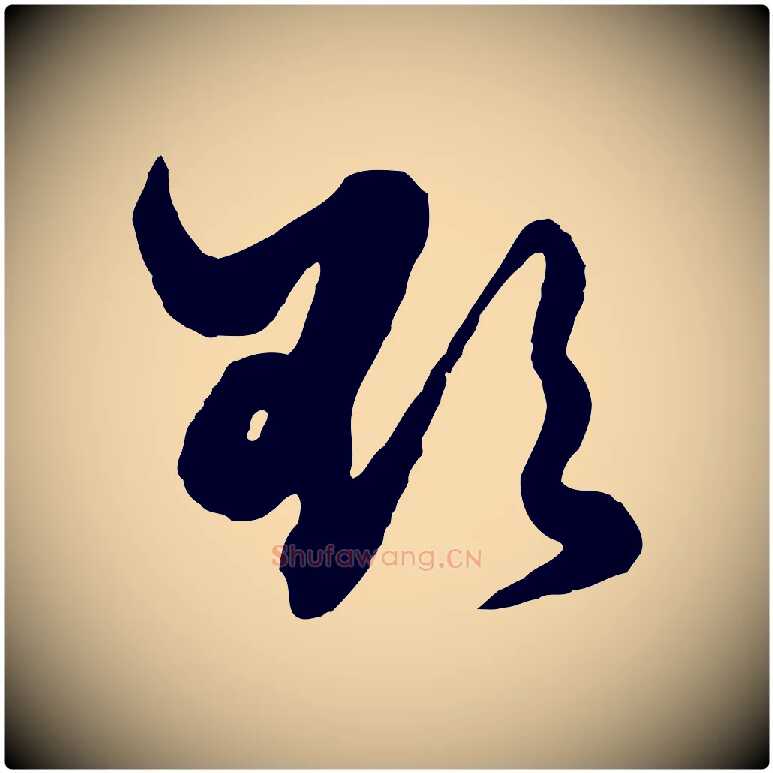 欲毛笔行楷写法,摘自元代赵孟頫绝交书