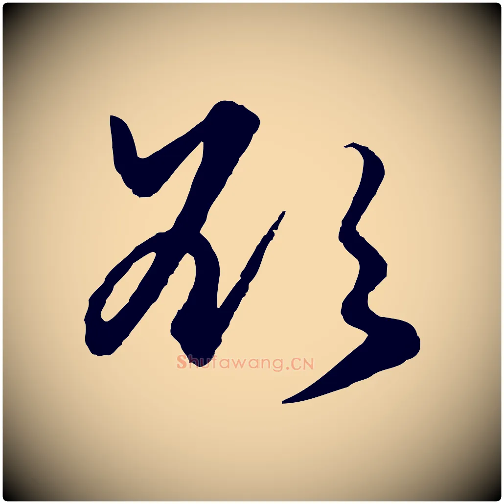 欲毛笔行楷写法,摘自元代赵孟頫绝交书