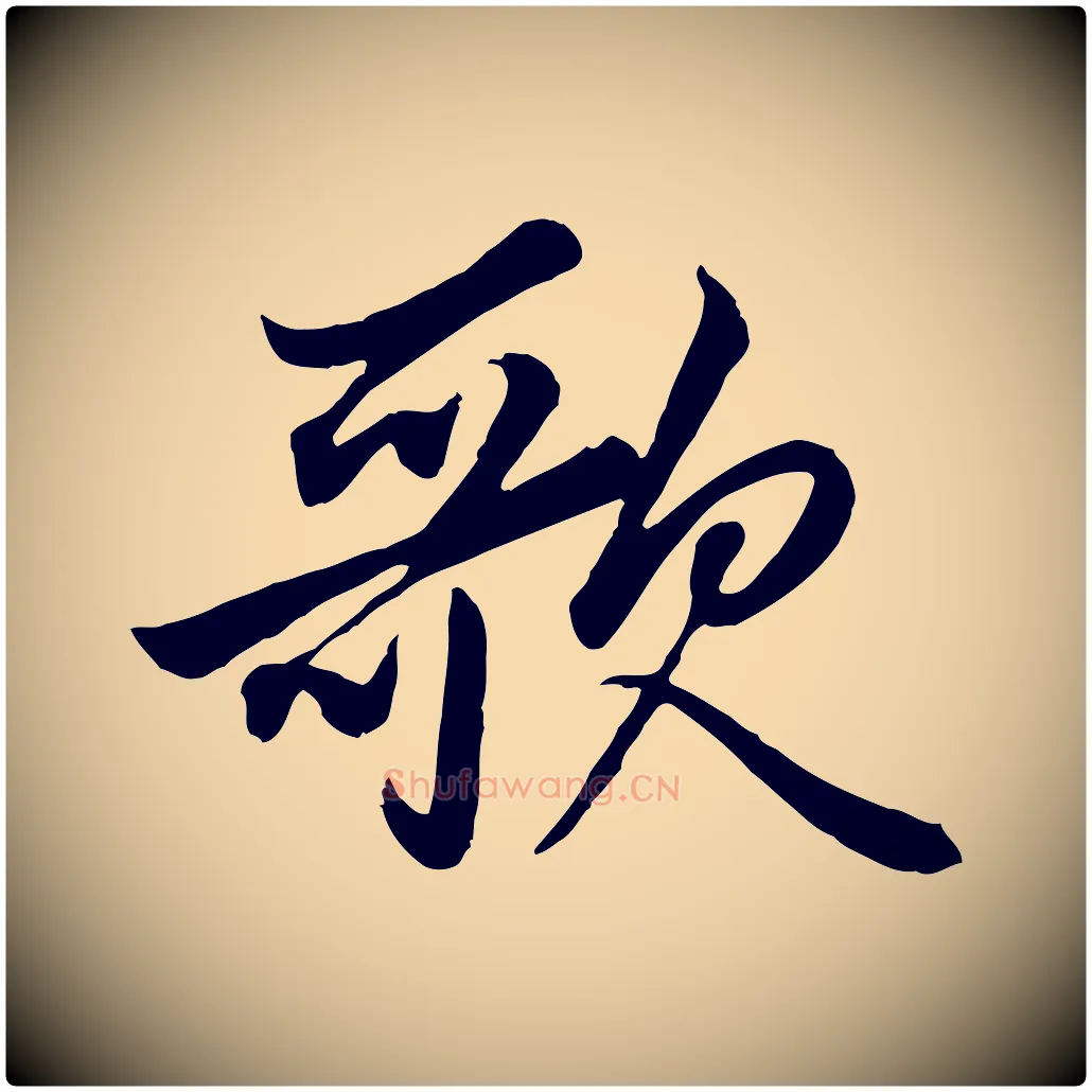 歌毛笔行楷写法,摘自元代赵孟頫绝交书