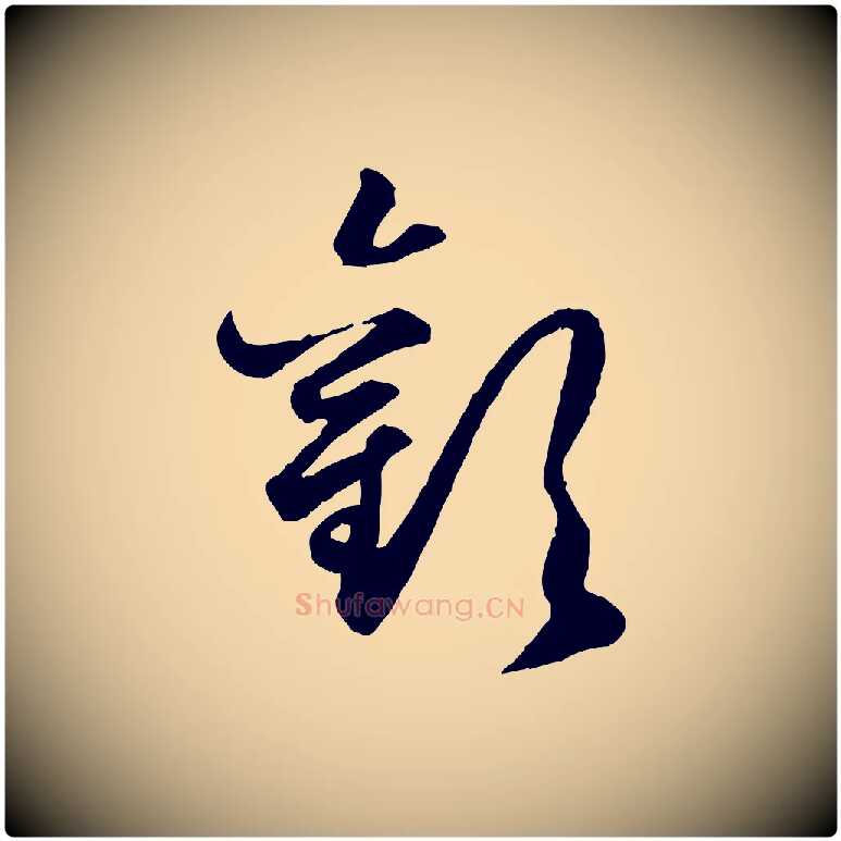 歡毛笔行楷写法,摘自元代赵孟頫绝交书