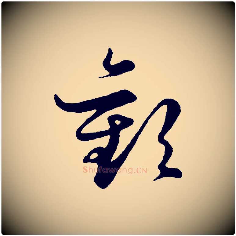 歡毛笔行楷写法,摘自元代赵孟頫绝交书