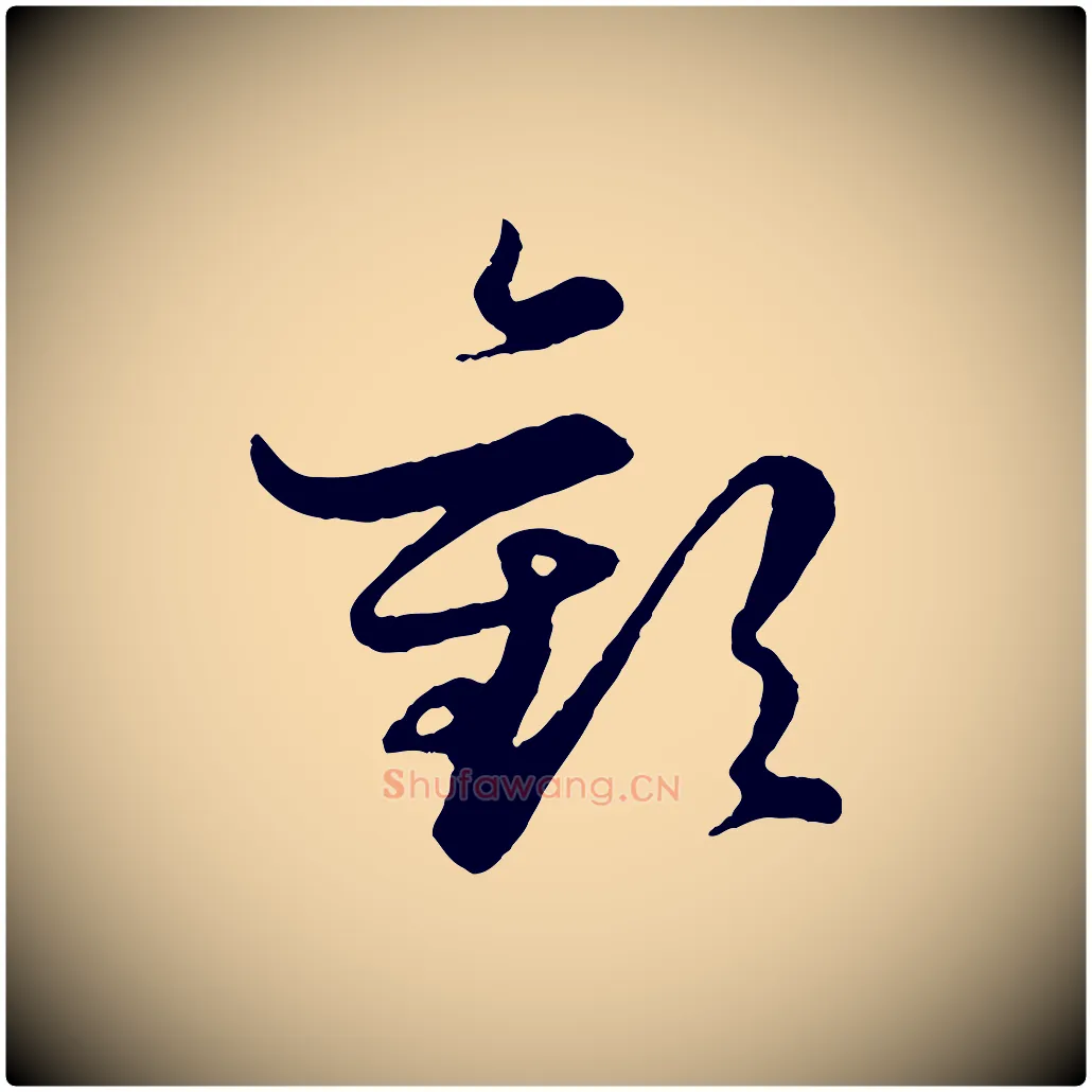 歡毛笔行楷写法,摘自元代赵孟頫绝交书