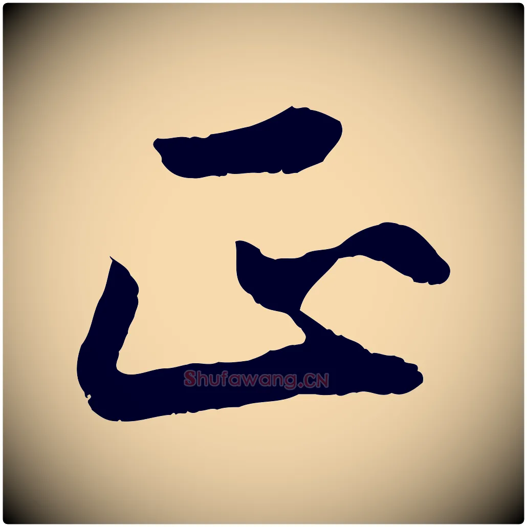 正毛笔行楷写法,摘自元代赵孟頫绝交书