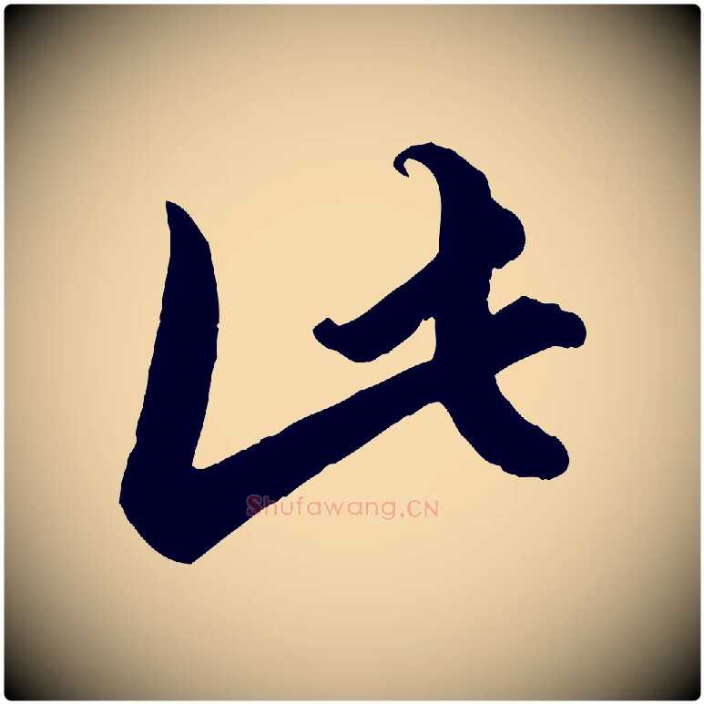 此毛笔行楷写法,摘自元代赵孟頫绝交书
