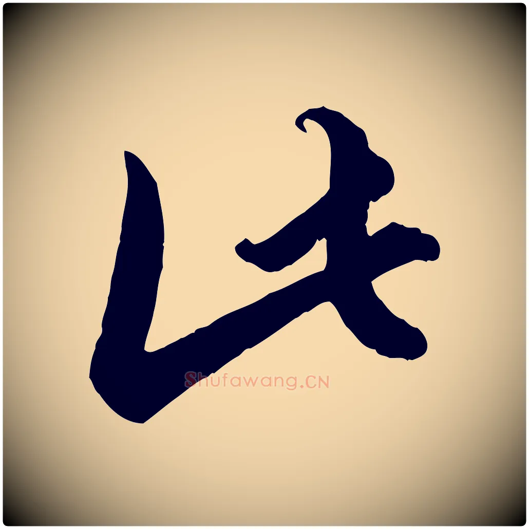 此毛笔行楷写法,摘自元代赵孟頫绝交书