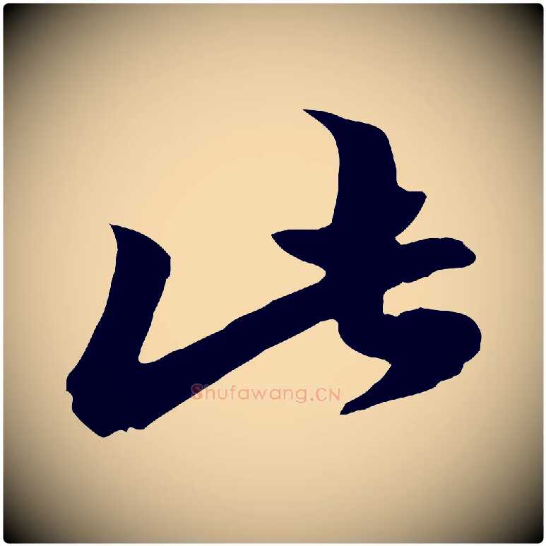 此毛笔行楷写法,摘自元代赵孟頫绝交书