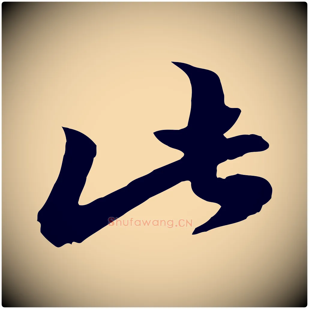 此毛笔行楷写法,摘自元代赵孟頫绝交书