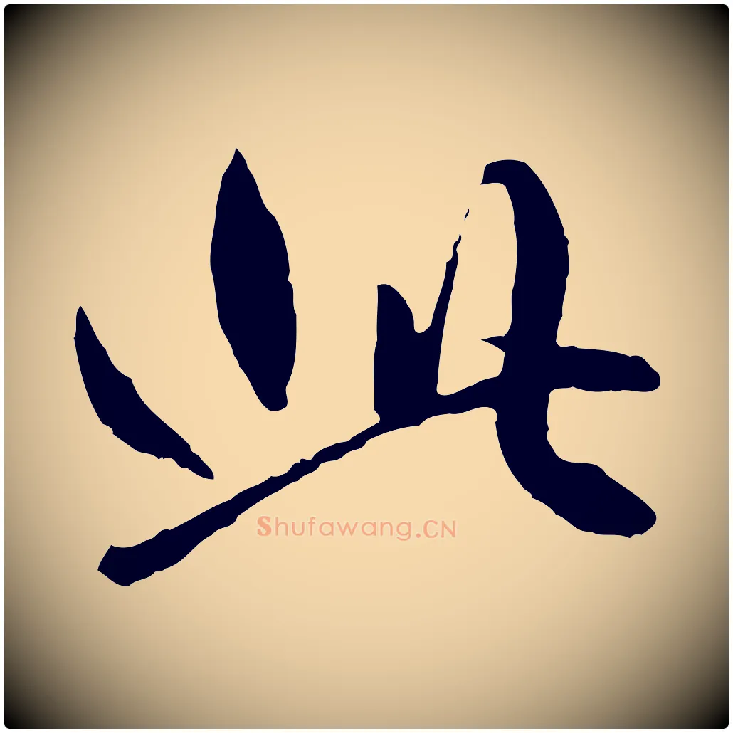 此毛笔行楷写法,摘自元代赵孟頫绝交书