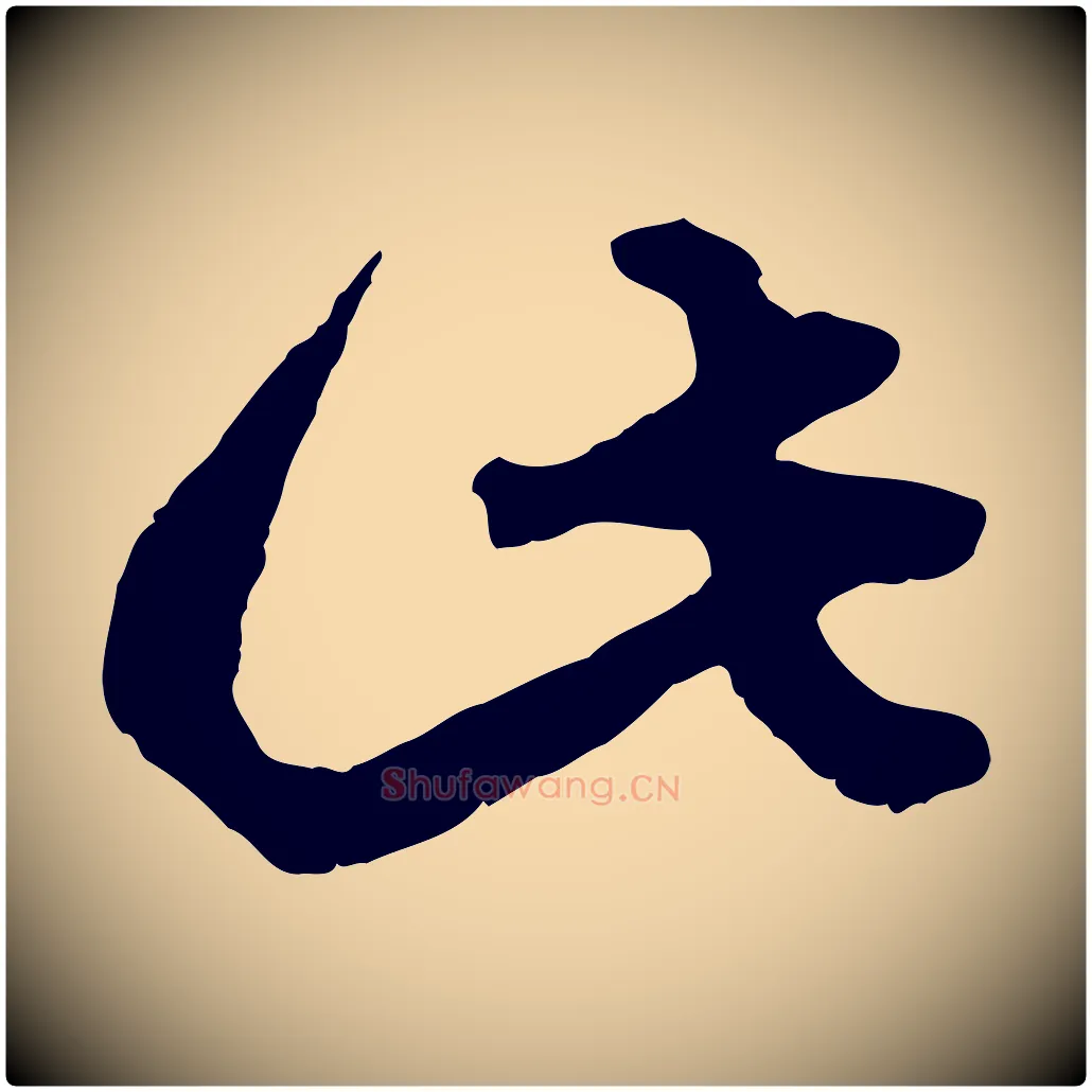 此毛笔行楷写法,摘自元代赵孟頫绝交书