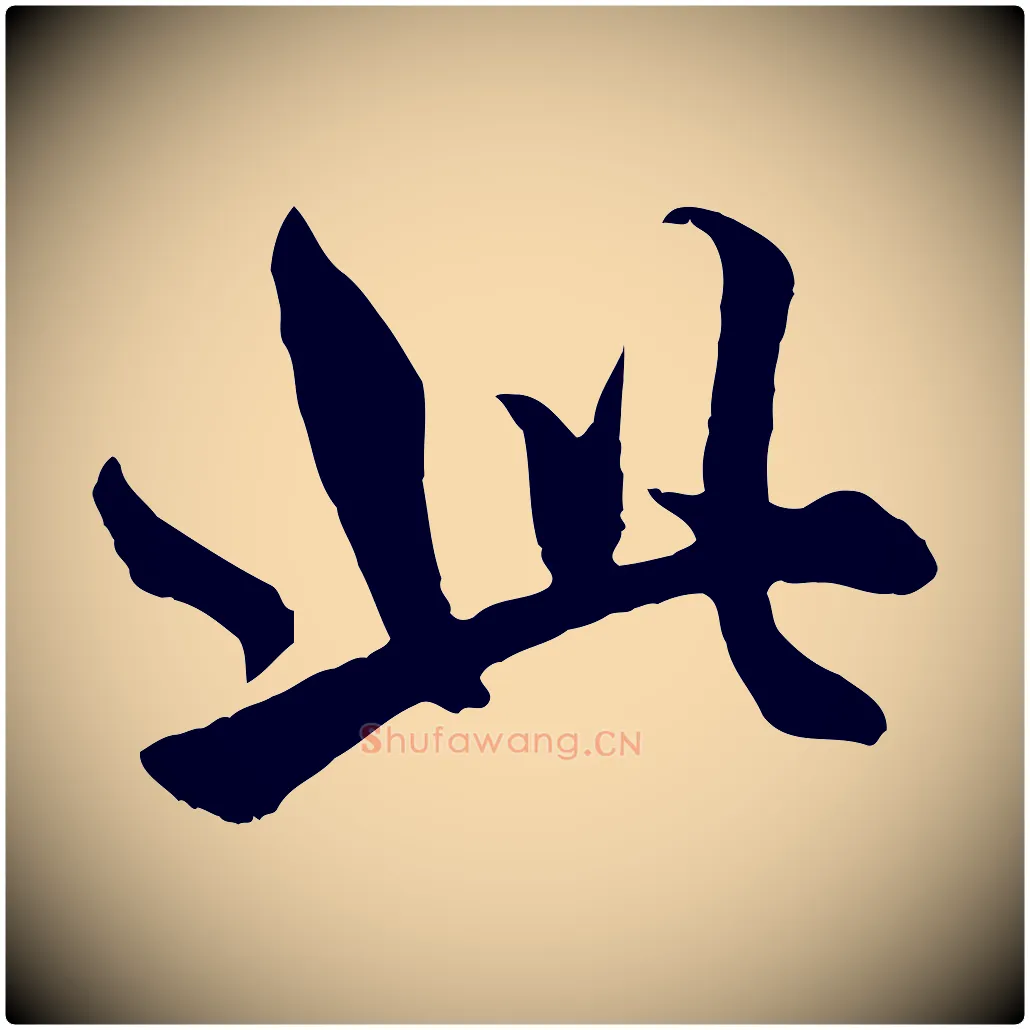 此毛笔行楷写法,摘自元代赵孟頫绝交书