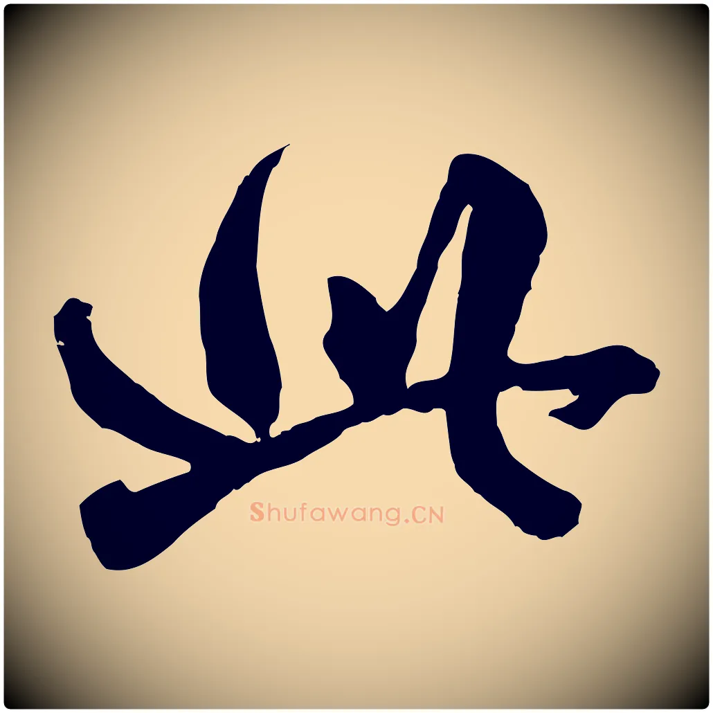 此毛笔行楷写法,摘自元代赵孟頫绝交书