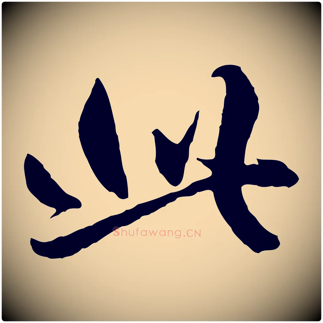 此毛笔行楷写法,摘自元代赵孟頫绝交书