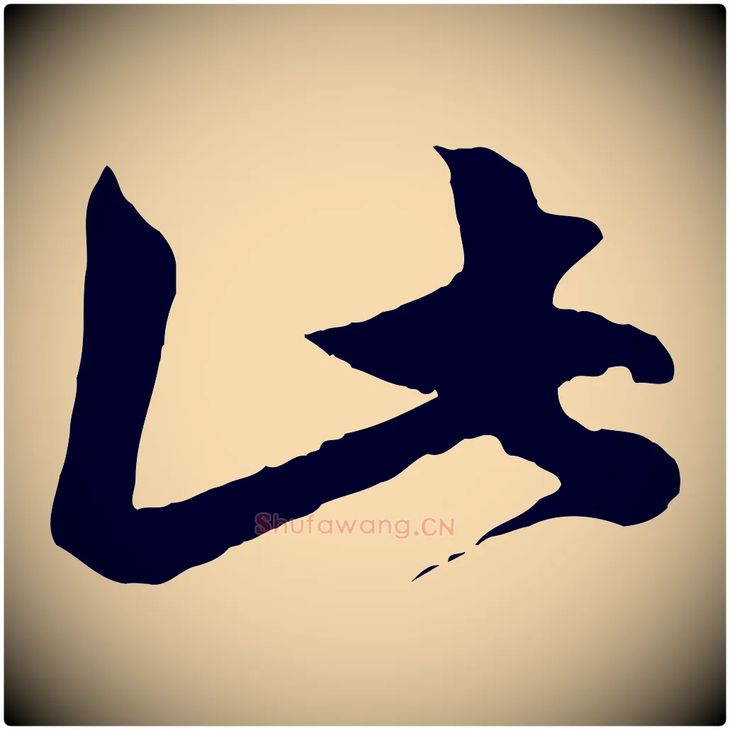 此毛笔行楷写法,摘自元代赵孟頫绝交书